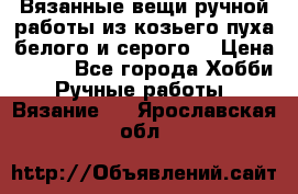 Вязанные вещи ручной работы из козьего пуха белого и серого. › Цена ­ 200 - Все города Хобби. Ручные работы » Вязание   . Ярославская обл.